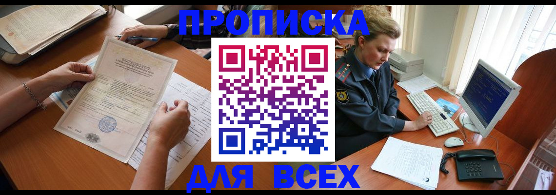 купить прописку в Чкаловске