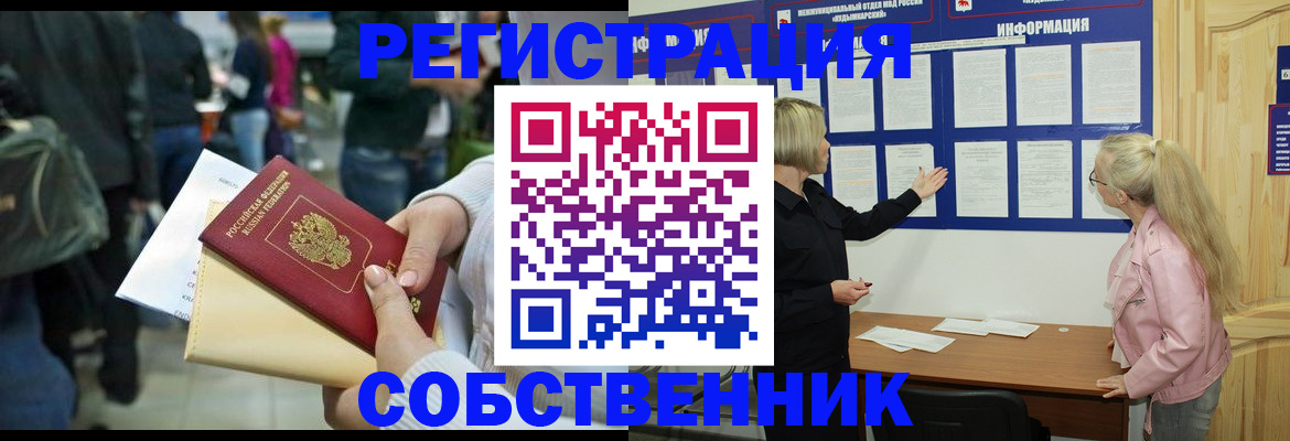 временная регистрация собственник в Чкаловске